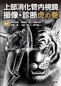 上部消化管内視鏡 撮像・診断虎の巻**南江堂/菊池 大輔/978-4-524-21084-8/9784524210848**