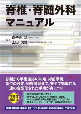 脊椎・脊髄外科マニュアル**中外医学社/寳子丸 稔/978-4-498-05498-1/9784498054981**