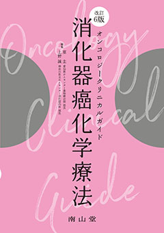 オンコロジークリニカルガイド 消化器癌化学療法 改訂6版**南山堂/室 圭/978-4-525-42056-7/9784525420567**