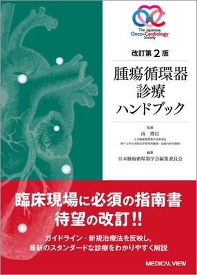 腫瘍循環器診療ハンドブック　改訂第２版**メジカルビュー社/南　博信/978-4-7583-2433-5/9784758324335**
