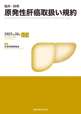 原発性肝癌取扱い規約　第7版**金原出版/日本肝癌研究会/978-4-307-20495-8/9784307204958**