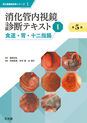 消化管内視鏡診断テキスト I 食道・胃・十二指腸 第5版**文光堂/藤城 光弘/978-4-8306-2122-2/9784830621222**