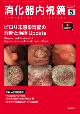 消化器内視鏡 2025年5月 ピロリ未感染胃癌の診断と治療Update（Vol.37 No.5）**東京医学社/9784885636998**