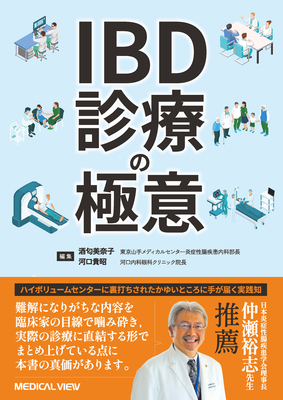 IBD診療の極意**メジカルビュー社/酒匂 美奈子/978-4-7583-2391-8/9784758323918**