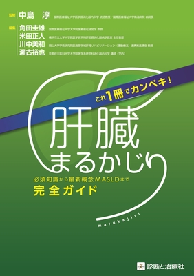 肝臓まるかじり**診断と治療社/中島 淳/9784787826916**