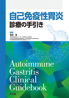 自己免疫性胃炎診療の手引き**文光堂/春間 賢/9784830621246**