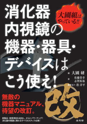 大圃組はやっている！！消化器内視鏡の機器・器具・デバイスはこう使え！改**金芳堂/大圃 研/9784765320665**
