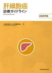肝細胞癌診療ガイドライン　2025年版**金原出版/日本肝臓学会/978-4-307-20502-3/9784307205023**