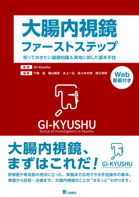 大腸内視鏡ファーストステップ**三輪書店/GI-Kyushu/9784895908641**