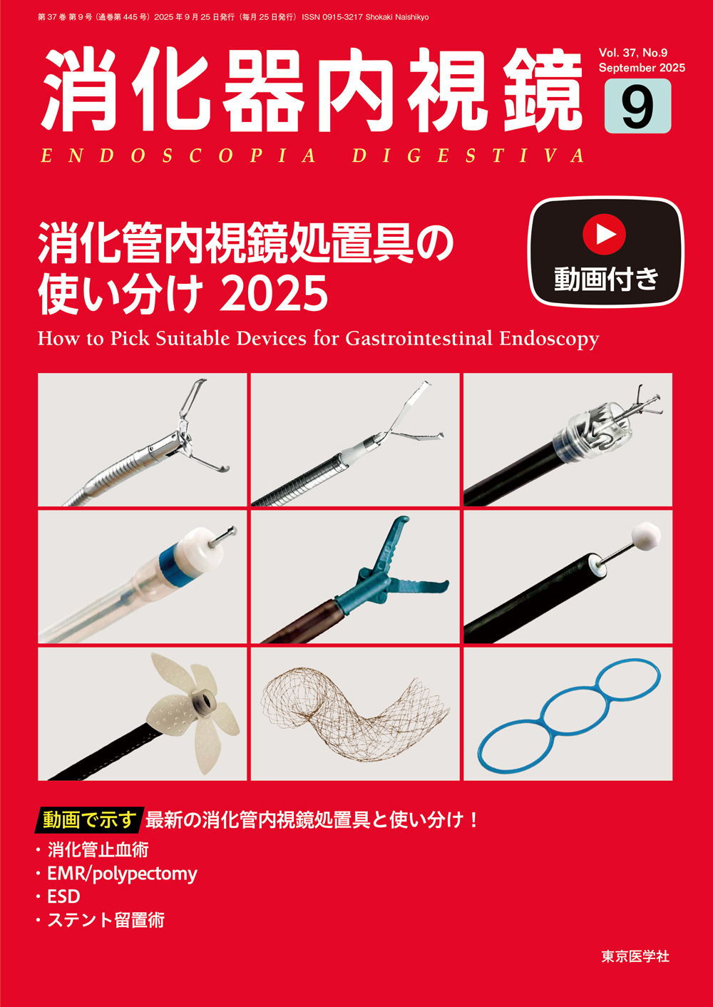 消化器内視鏡 2025年9月 消化管内視鏡処置具の使い分け 2025 | 神陵文庫