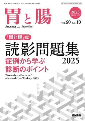 「胃と腸」式 読影問題集 2025（胃と腸 Vol.60 No.10）**医学書院/4910016551051**
