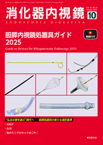 消化器内視鏡 2025年10月 胆膵内視鏡処置具ガイド 2025（Vol.37 No.10）**東京医学社//9784885638046**
