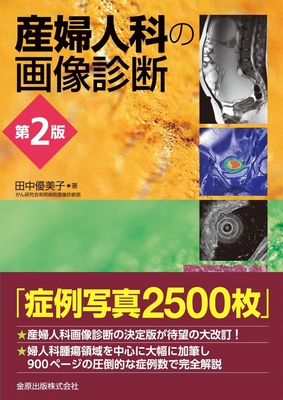 産婦人科の画像診断 第2版**金原出版/田中 優美子/978-4-307-07135-2/9784307071352**