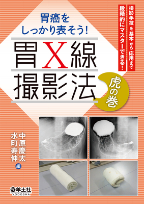 胃癌をしっかり表そう！胃X線撮影法 虎の巻**羊土社/中原慶太/9784758110662**