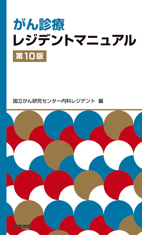 がん診療レジデントマニュアル | 神陵文庫