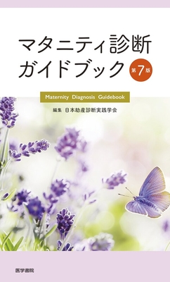 マタニティ診断ガイドブック 第7版**医学書院/日本助産診断実践学会/978-4-260-06240-4/9784260062404**