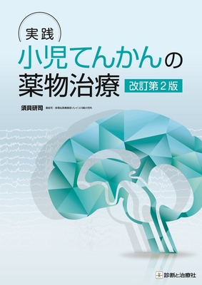 実践 小児てんかんの薬物治療 改訂第2版**診断と治療社/須貝 研司/9784787827333**