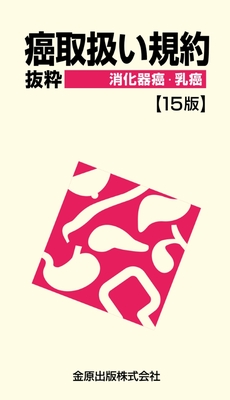 癌取扱い規約 抜粋 消化器癌・乳癌　15版**金原出版/978-4-307-20496-5/9784307204965**