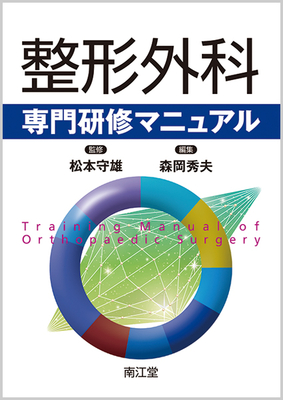 整形外科専門研修マニュアル**南江堂/【監修】松本 守雄/【編集】森岡 秀夫/9784524241255**