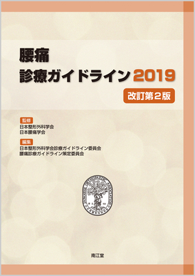 腰痛診療ガイドライン 2019 改訂第2版**南江堂/日本整形外科学会 日本腰痛学会/9784524225743**