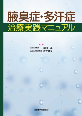 腋臭症・多汗症治療実践マニュアル**全日本病院出版会/細川 亙/9784881170625**