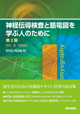 神経伝導検査と筋電図を学ぶ人のために**医学書院/木村 淳/幸原 伸夫/9784260008952**