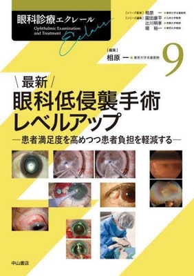 眼科診療エクレール 9 最新 眼科低侵襲手術レベルアップ**中山書店/相原 一/978-4-521-75059-0/9784521750590**