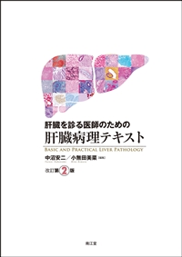 肝臓を診る医師のための肝臓病理テキスト　改訂第2版**南江堂/中沼 安二/978-4-524-21837-0/9784524218370**