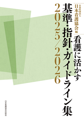 看護に活かす基準・指針・ガイドライン集　2025/2026**日本看護協会出版会/日本看護協会/978-4-8180-2944-6/9784818029446**