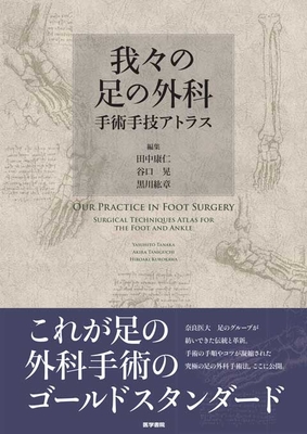 我々の足の外科 手術手技アトラス**医学書院/田中 康仁/978-4-260-05443-0/9784260054430**
