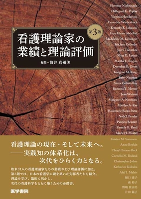看護理論家の業績と理論評価 第3版**医学書院/筒井 真優美/978-4-260-06151-3/9784260061513**