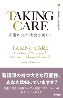 TAKING CARE 看護の知が社会を変える**医学書院/山下 麻衣/978-4-260-06265-7/9784260062657**