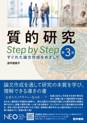 質的研究 Step By Step 第3版**医学書院/波平 恵美子/978-4-260-06271-8/9784260062718**