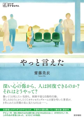 やっと言えた**医学書院/齋藤 美衣/978-4-260-06281-7/9784260062817**