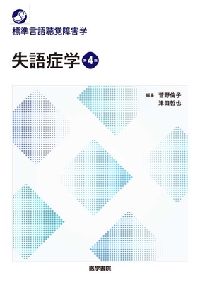 標準言語聴覚障害学 失語症学 第4版**医学書院/菅野 倫子/978-4-260-06223-7/9784260062237**