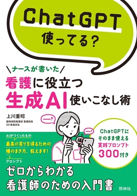ナースが書いた 看護に役立つ生成AI使いこなし術**照林社/上川 重昭/978-4-7965-2670-8/9784796526708**