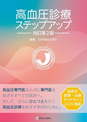 高血圧診療ステップアップ 改訂第2版**診断と治療社/日本高血圧学会/978-4-7878-2741-8/9784787827418**