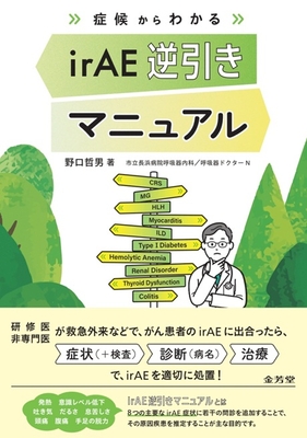 症候からわかる irAE逆引きマニュアル**金芳堂/野口 哲男/978-4-7653-2070-2/9784765320702**