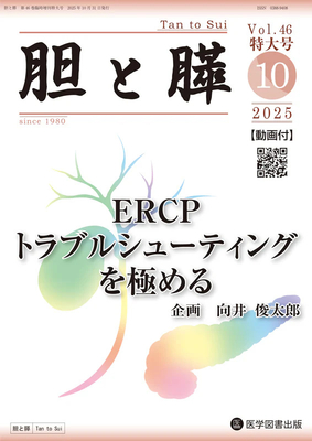 胆と膵 Vol.46 臨時増刊特大号 ERCPトラブルシューティングを極める**医学図書出版/向井 俊太郎/9784865176636**