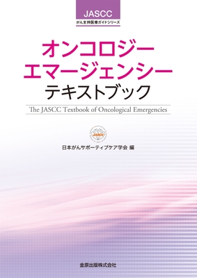 オンコロジーエマージェンシーテキストブック**金原出版/日本がんサポーティブケア学会/978-4-307-20434-7/9784307204347**