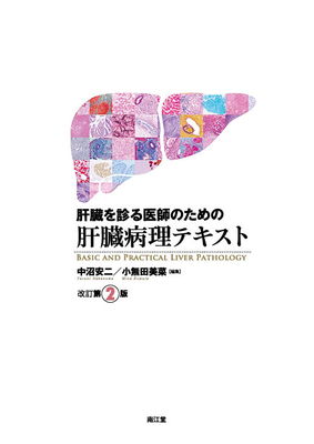 肝臓を診る医師のための肝臓病理テキスト　改訂第2版**南江堂/中沼 安二/978-4-524-21837-0/9784524218370**