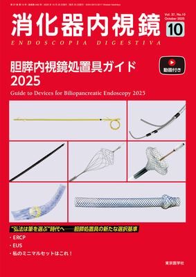 消化器内視鏡 2025年10月 胆膵内視鏡処置具ガイド 2025（Vol.37 No.10）**東京医学社//9784885638046**