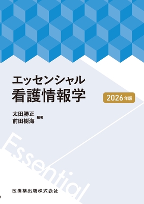 エッセンシャル看護情報学 2026年版**医歯薬出版/太田 勝正/9784263710791**