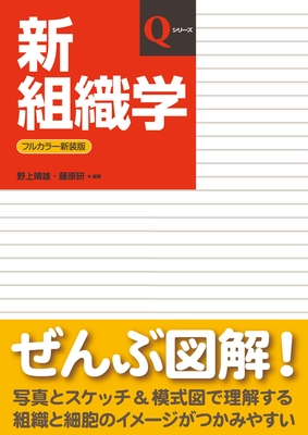 Qシリーズ 新組織学 改訂第8版**日本医事新報社/野上 晴雄/9784784911806**