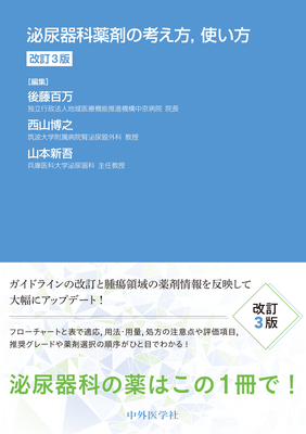 泌尿器科薬剤の考え方、使い方 改訂3版**中外医学社/後藤 百万/9784498064423**