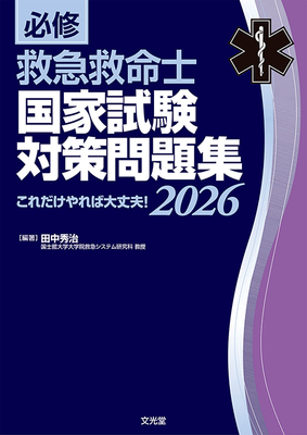 必修 救急救命士国家試験対策問題集 2026**文光堂/田中 秀治/9784830639845**