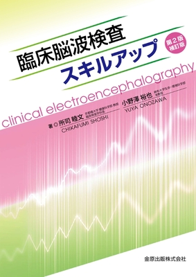 臨床脳波検査スキルアップ 第2版補訂版**金原出版/所司 睦文/9784307050586**