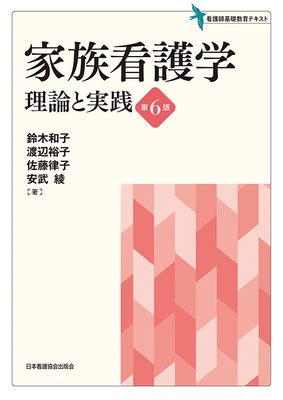 家族看護学 理論と実践 第6版**日本看護協会出版会/鈴木 和子/9784818029408**