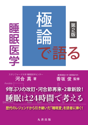 極論で語る睡眠医学 第2版**丸善出版/河合 真/9784621311974**
