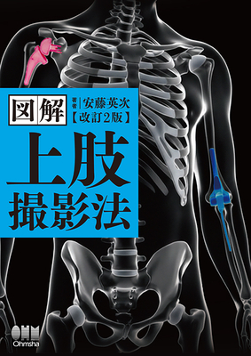 図解 上肢撮影法 改訂2版**オーム社/安藤 英次/9784274234248**
